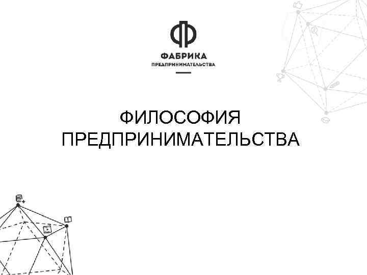 ФИЛОСОФИЯ ПРЕДПРИНИМАТЕЛЬСТВА 