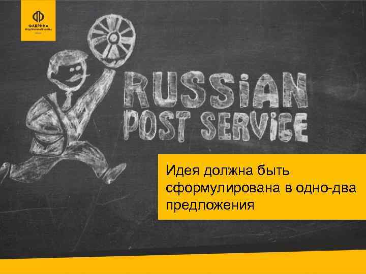 Идея должна быть сформулирована в одно-два предложения 
