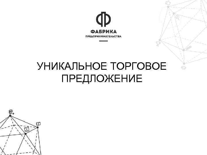 УНИКАЛЬНОЕ ТОРГОВОЕ ПРЕДЛОЖЕНИЕ 