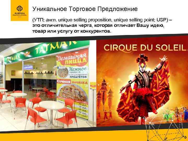 Уникальное Торговое Предложение (УТП; англ. unique selling proposition, unique selling point; USP) – это