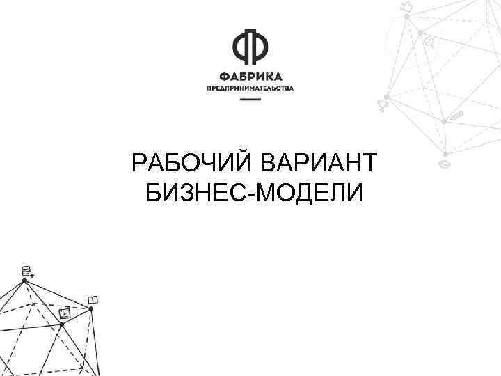 РАБОЧИЙ ВАРИАНТ БИЗНЕС-МОДЕЛИ 
