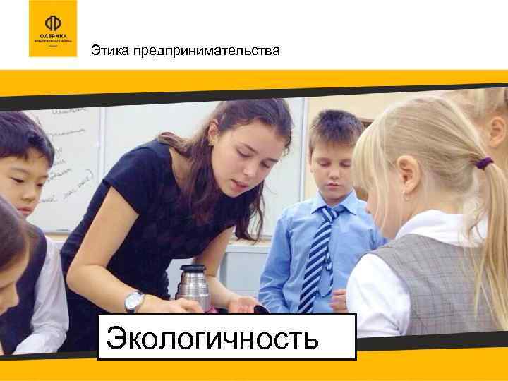 Этика предпринимательства Экологичность 