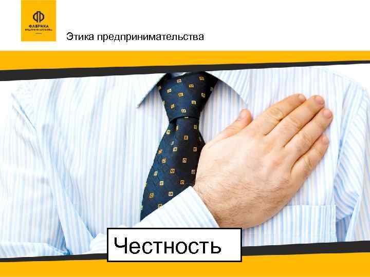 Этика предпринимательства Честность 