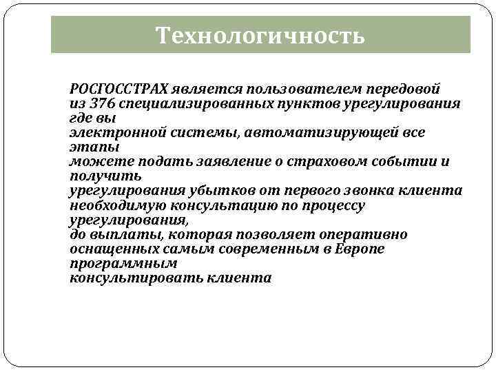 Технологичность РОСГОССТРАХ является пользователем передовой из 376 специализированных пунктов урегулирования где вы электронной системы,
