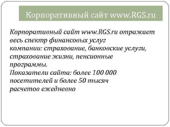 Корпоративный сайт www. RGS. ru отражает весь спектр финансовых услуг компании: страхование, банковские услуги,