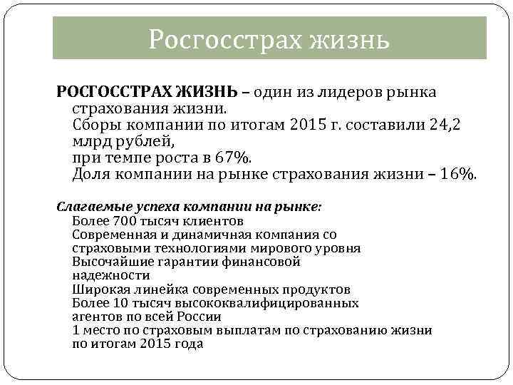Росгосстрах жизнь РОСГОССТРАХ ЖИЗНЬ – один из лидеров рынка страхования жизни. Сборы компании по
