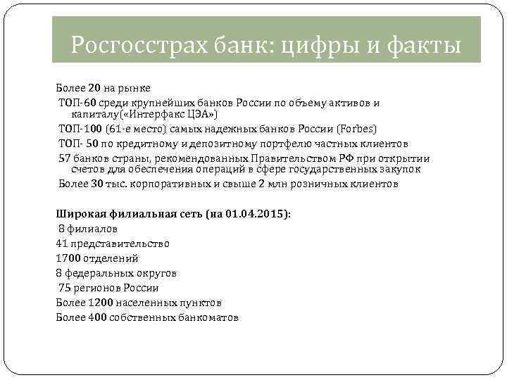 Росгосстрах банк: цифры и факты Более 20 на рынке ТОП-60 среди крупнейших банков России