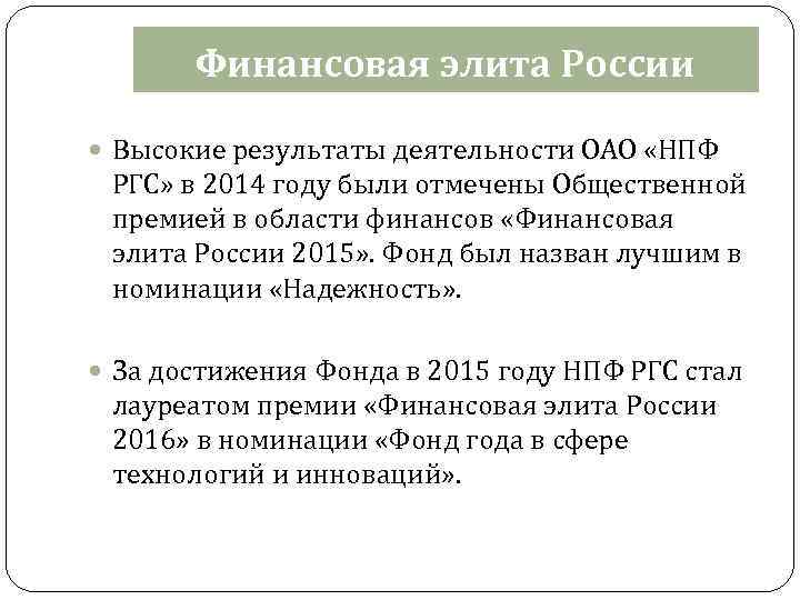 Финансовая элита России Высокие результаты деятельности ОАО «НПФ РГС» в 2014 году были отмечены