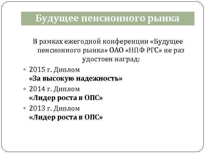 Будущее пенсионного рынка В рамках ежегодной конференции «Будущее пенсионного рынка» ОАО «НПФ РГС» не