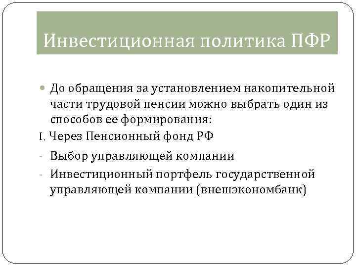 Инвестиционная политика ПФР До обращения за установлением накопительной части трудовой пенсии можно выбрать один