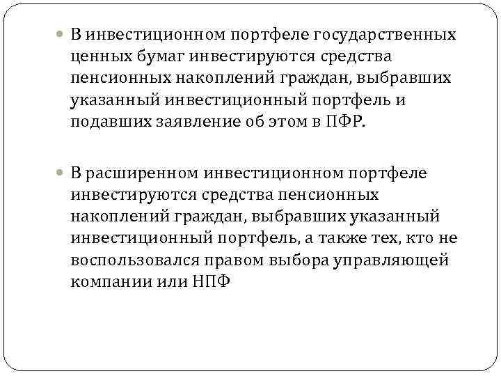  В инвестиционном портфеле государственных ценных бумаг инвестируются средства пенсионных накоплений граждан, выбравших указанный