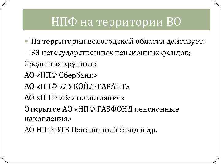 НПФ на территории ВО На территории вологодской области действует: - 33 негосударственных пенсионных фондов;