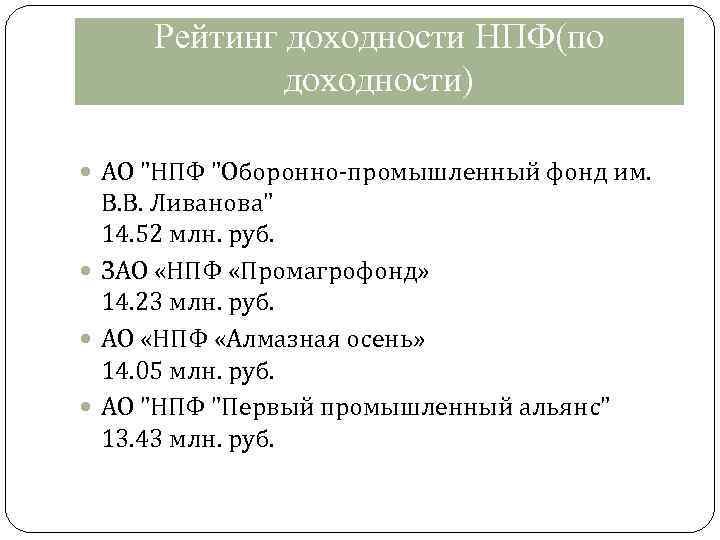 Рейтинг доходности НПФ(по доходности) АО 