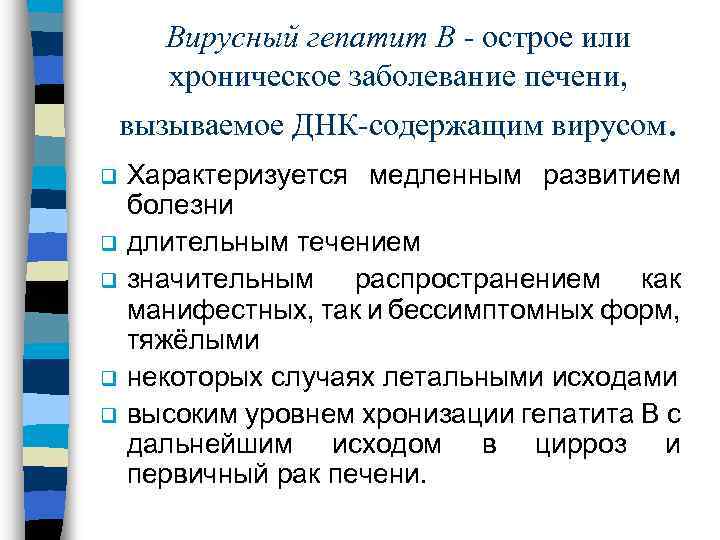 Вирусный гепатит В - острое или хроническое заболевание печени, вызываемое ДНК-содержащим вирусом. q q