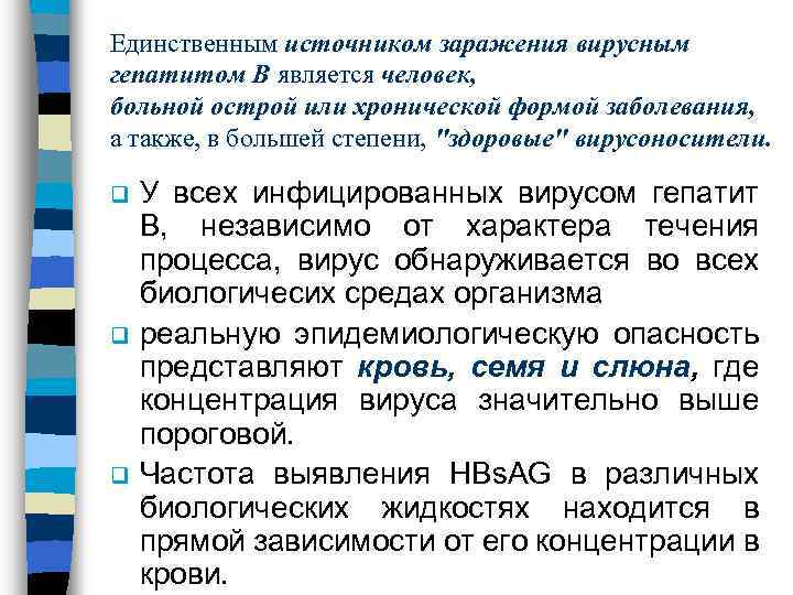 Единственным источником заражения вирусным гепатитом В является человек, больной острой или хронической формой заболевания,