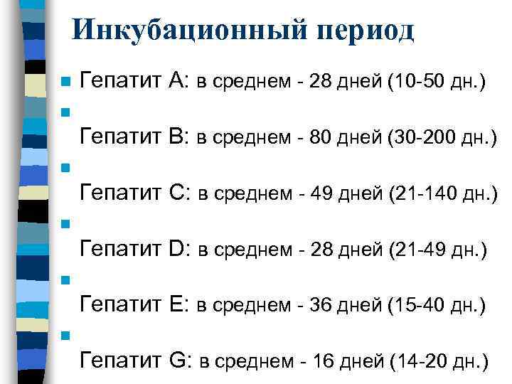 Сколько длится инкубационный период. Длительность инкубационного периода при вирусном гепатите б. Инкубационный период при вирусном гепатите а. Вирусный гепатит инкубационный период таблица. Продолжительность инкубационного периода при вирусном гепатите а.