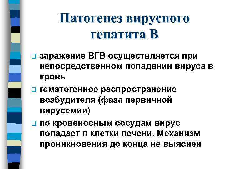 Патогенез вирусного гепатита В В q q q заражение ВГВ осуществляется при непосредственном попадании