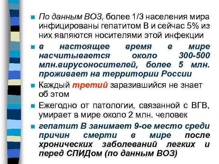 n n n По данным ВОЗ, более 1/3 населения мира инфицированы гепатитом В и