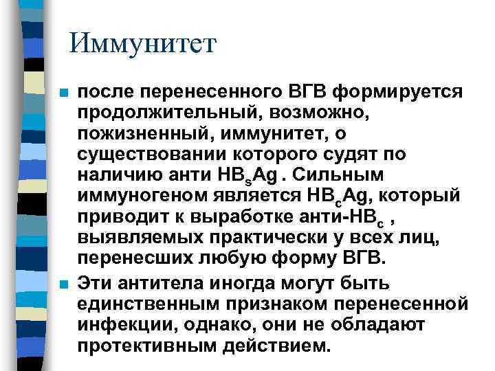 Иммунитет после. Иммунитет после перенесенного ВГВ. Иммунитет при ВГВ формируется. ВГВ механизм передачи. После перенесенного ВГВ формируется иммунитет ... Продолжительность.