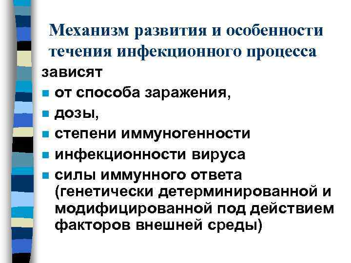 Механизм развития и особенности течения инфекционного процесса зависят n от способа заражения, n дозы,
