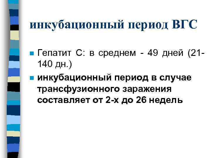 инкубационный период ВГС n n Гепатит С: в среднем - 49 дней (21140 дн.