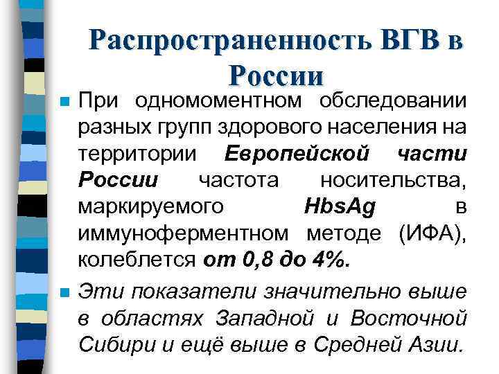 n n Распространенность ВГВ в России При одномоментном обследовании разных групп здорового населения на