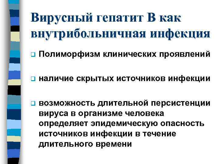Вирусный гепатит В как внутрибольничная инфекция q Полиморфизм клинических проявлений q наличие скрытых источников