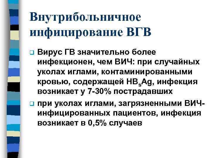 Внутрибольничное инфицирование ВГВ q q Вирус ГВ значительно более инфекционен, чем ВИЧ: при случайных