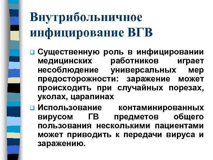 Внутрибольничное инфицирование ВГВ q q Существенную роль в инфицировании медицинских работников играет несоблюдение универсальных