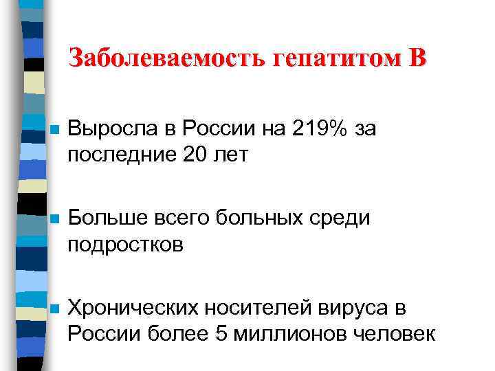 Заболеваемость гепатитом В n Выросла в России на 219% за последние 20 лет n