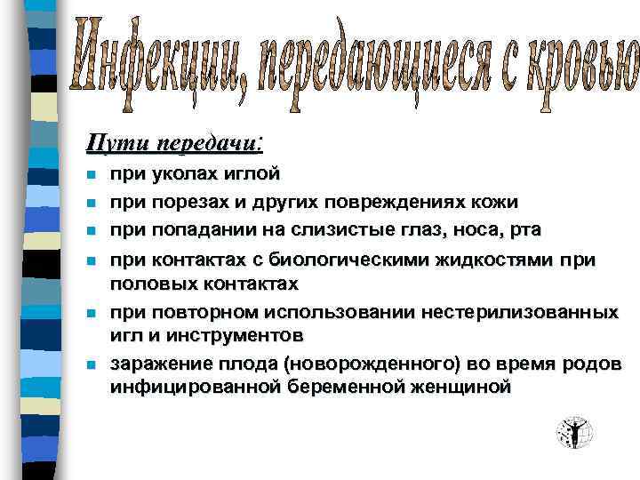 Пути передачи: Пути передачи n n n при уколах иглой при порезах и других