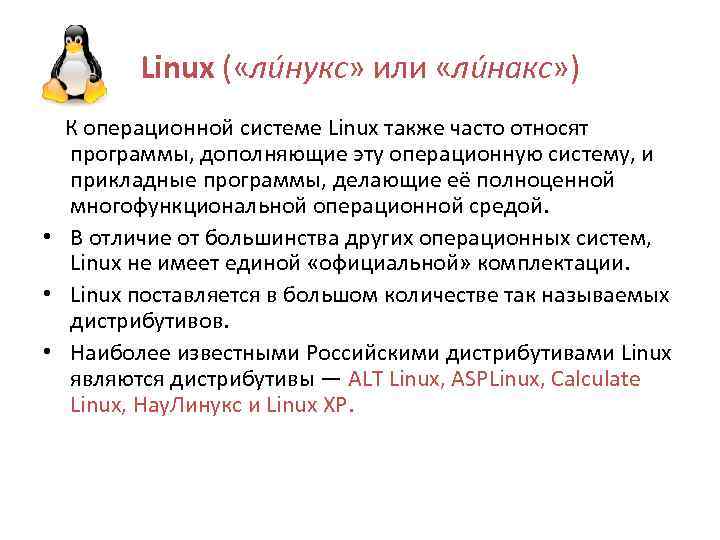 Linux ( «ли нукс» или «ли накс» ) К операционной системе Linux также часто