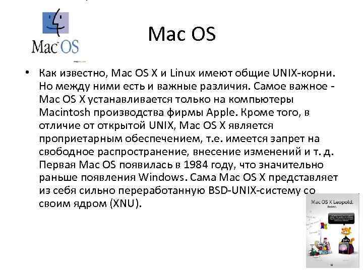 Mac OS • Как известно, Mac OS X и Linux имеют общие UNIX-корни. Но