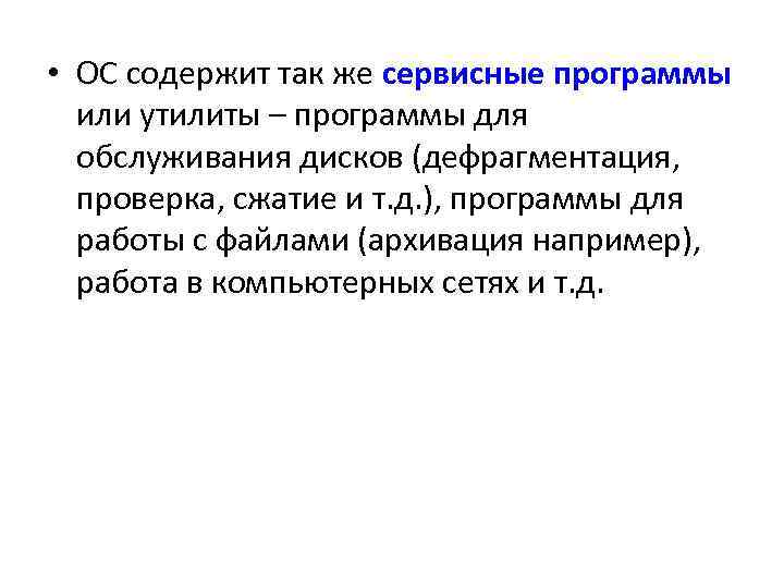 • ОС содержит так же сервисные программы или утилиты – программы для обслуживания