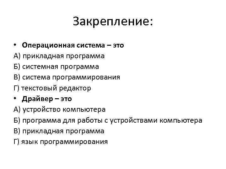 Закрепление: • Операционная система – это А) прикладная программа Б) системная программа В) система