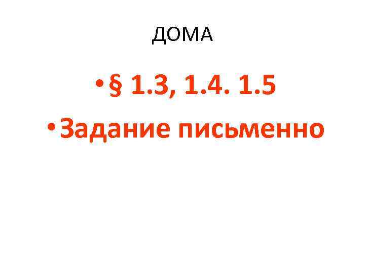ДОМА • § 1. 3, 1. 4. 1. 5 • Задание письменно 