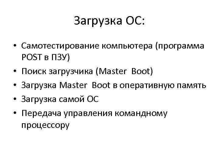 Загрузка ОС: • Самотестирование компьютера (программа POST в ПЗУ) • Поиск загрузчика (Master Boot)