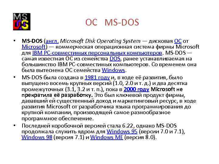 OC MS-DOS • MS-DOS (англ. Microsoft Disk Operating System — дисковая ОС от Microsoft)