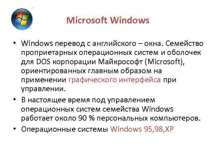 Microsoft Windows • Windows перевод с английского – окна. Семейство проприетарных операционных систем и