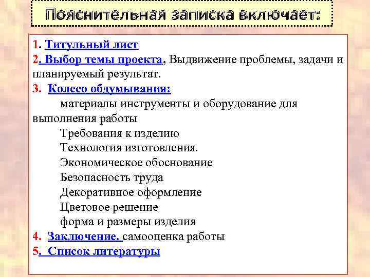 Пояснительная записка включает: 1. Титульный лист 2. Выбор темы проекта, Выдвижение проблемы, задачи и