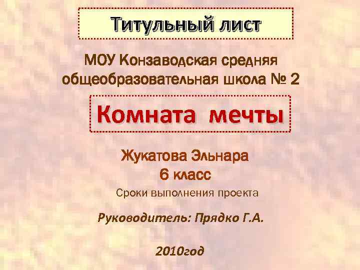 Титульный лист МОУ Конзаводская средняя общеобразовательная школа № 2 Комната мечты Жукатова Эльнара 6