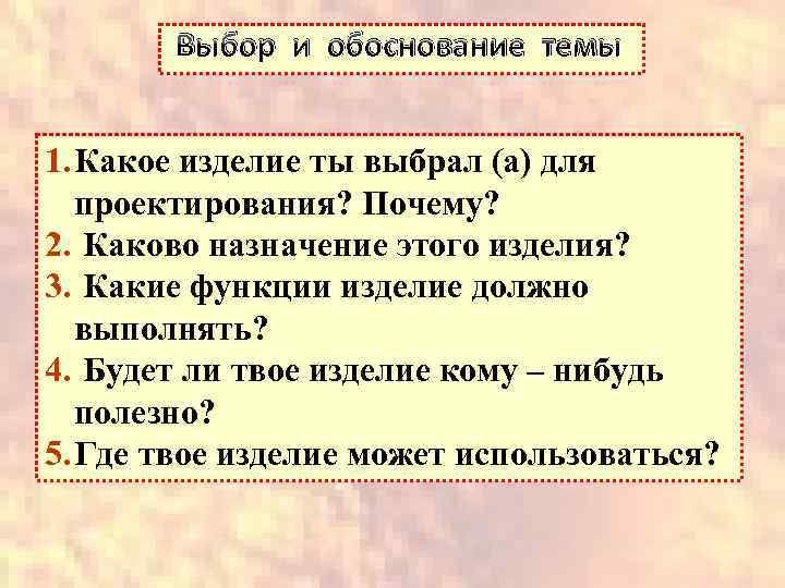 Выбор и обоснование темы 1. Какое изделие ты выбрал (а) для проектирования? Почему? 2.
