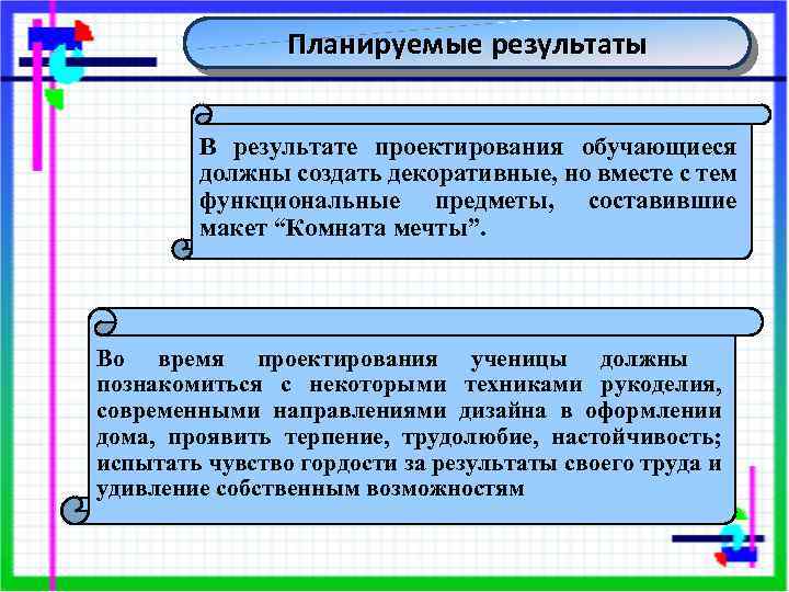 Планируемые результаты В результате проектирования обучающиеся должны создать декоративные, но вместе с тем функциональные