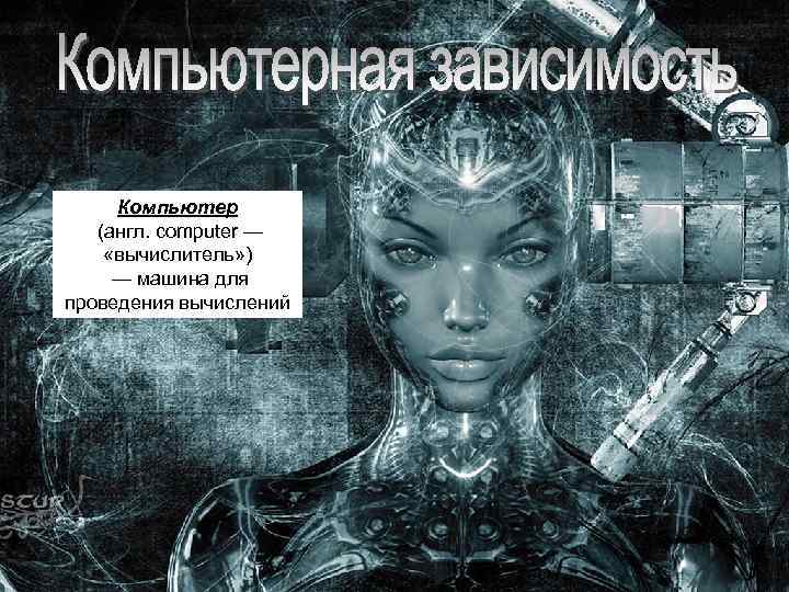 Компьютер (англ. computer — «вычислитель» ) — машина для проведения вычислений 