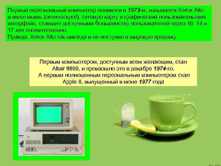 Первый персональный компьютер появился в 1973 -м, назывался Xerox Alto и имел мышь (оптическую!),