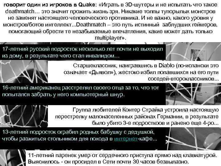 говорит один из игроков в Quake: «Играть в 3 D-шутеры и не испытать что