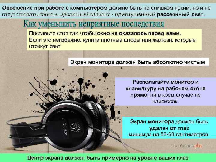 Освещение при работе с компьютером должно быть не слишком ярким, но и не отсутствовать