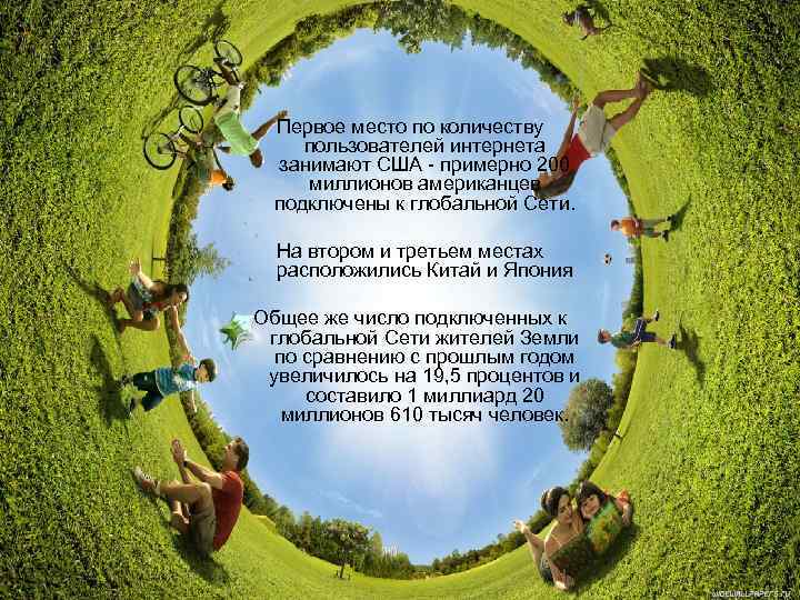 Первое место по количеству пользователей интернета занимают США - примерно 200 миллионов американцев подключены