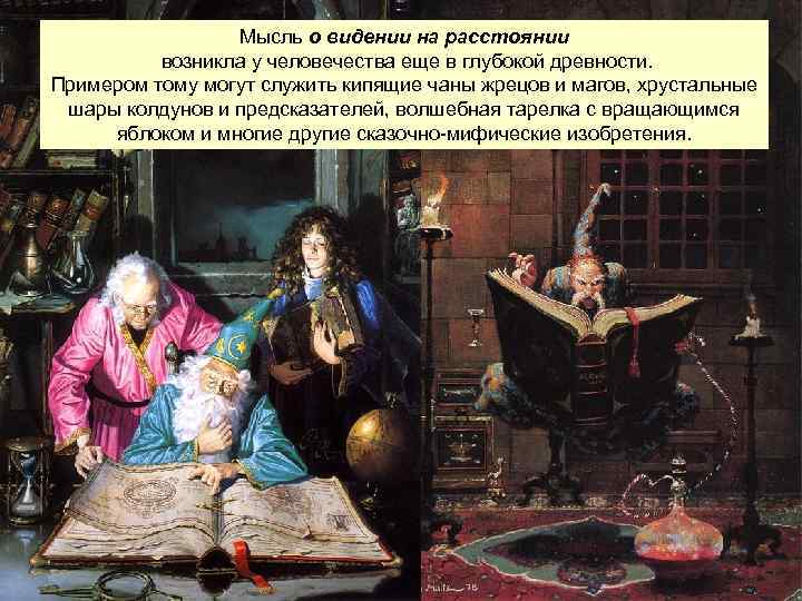 Мысль о видении на расстоянии возникла у человечества еще в глубокой древности. Примером тому