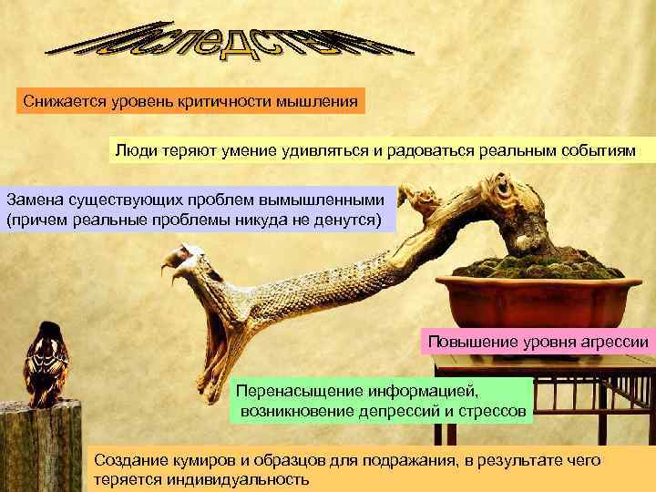 Снижается уровень критичности мышления Люди теряют умение удивляться и радоваться реальным событиям Замена существующих